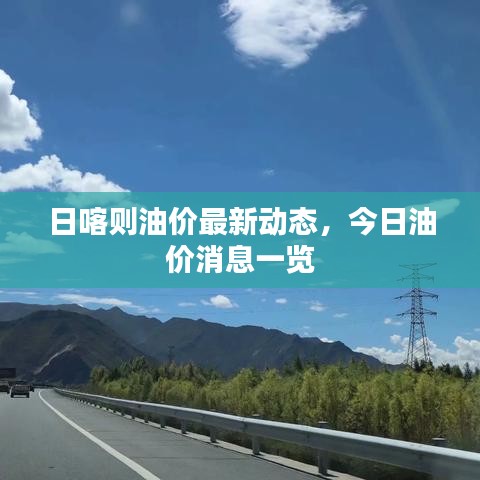 日喀则油价最新动态，今日油价消息一览