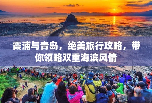 霞浦与青岛，绝美旅行攻略，带你领略双重海滨风情