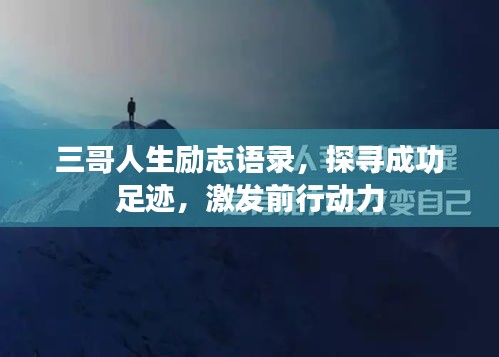三哥人生励志语录，探寻成功足迹，激发前行动力