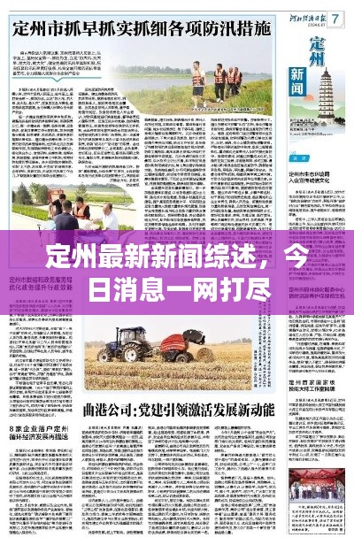 定州最新新闻综述，今日消息一网打尽