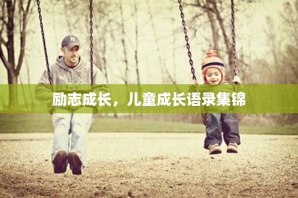 励志成长，儿童成长语录集锦