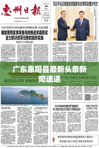 广东惠阳县最新头条新闻速递