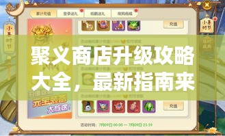 聚义商店升级攻略大全，最新指南来啦！