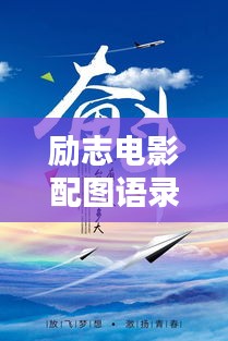 励志电影配图语录，激发无限潜能的闪耀瞬间