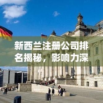 新西兰注册公司排名揭秘，影响力深度剖析
