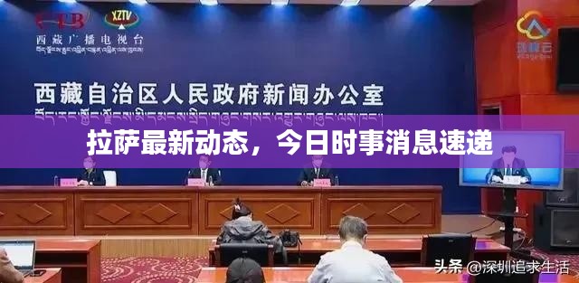 拉萨最新动态，今日时事消息速递