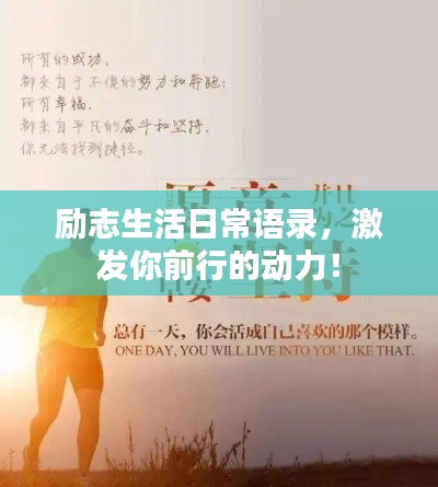 励志生活日常语录，激发你前行的动力！