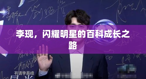 李现，闪耀明星的百科成长之路