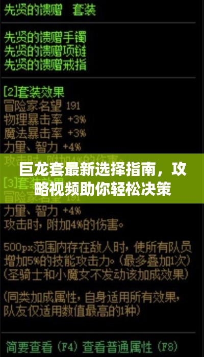 巨龙套最新选择指南，攻略视频助你轻松决策