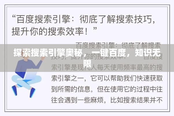 探索搜索引擎奥秘，一键百度，知识无限