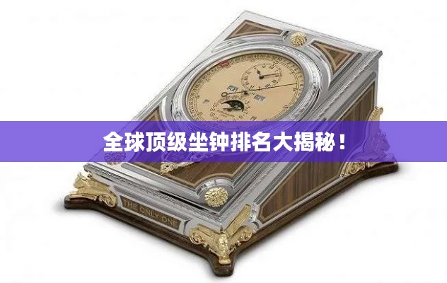 全球顶级坐钟排名大揭秘！