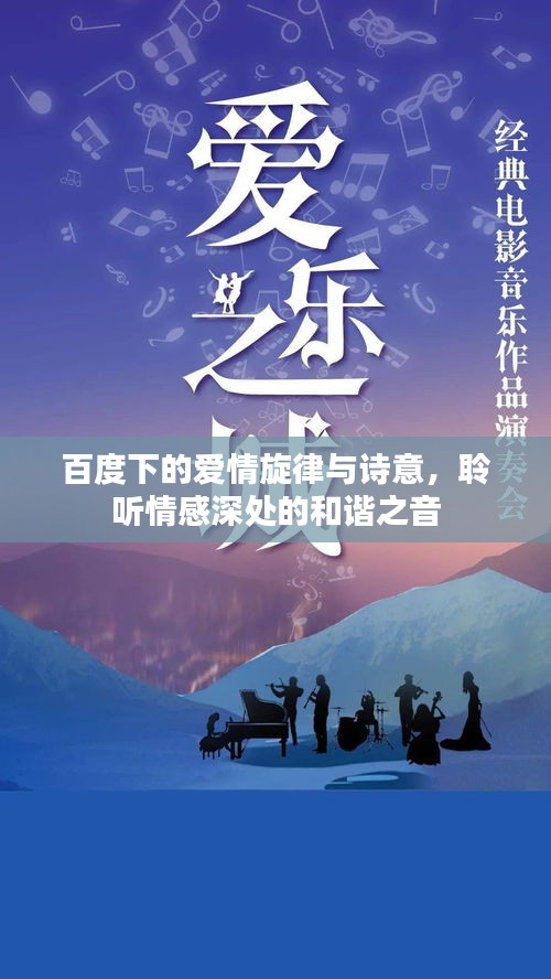 百度下的爱情旋律与诗意，聆听情感深处的和谐之音