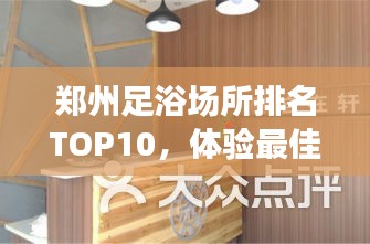 郑州足浴场所排名TOP10，体验最佳足浴好去处