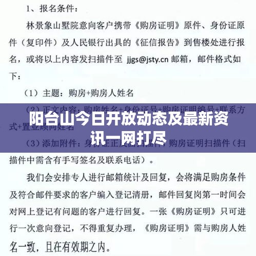 阳台山今日开放动态及最新资讯一网打尽