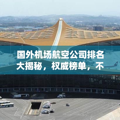 国外机场航空公司排名大揭秘，权威榜单，不容错过！