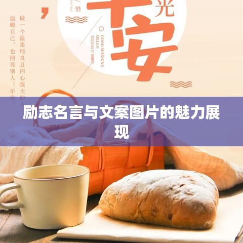 励志名言与文案图片的魅力展现