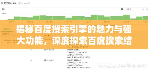 揭秘百度搜索引擎的魅力与强大功能，深度探索百度搜索结果背后的力量