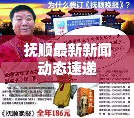 抚顺最新新闻动态速递