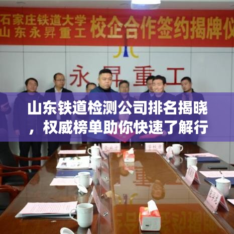山东铁道检测公司排名揭晓，权威榜单助你快速了解行业佼佼者