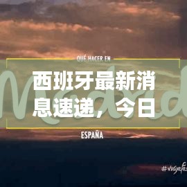 西班牙最新消息速递，今日数据一网打尽