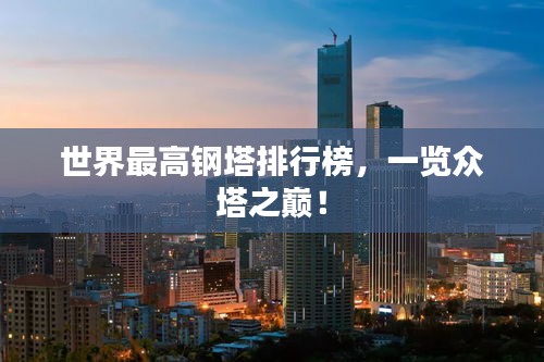世界最高钢塔排行榜，一览众塔之巅！