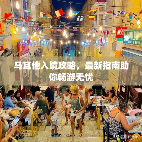 马耳他入境攻略，最新指南助你畅游无忧
