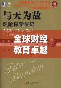 全球财经教育卓越中心深度探究，财经专业排名世界展播