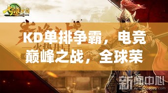 KD单排争霸，电竞巅峰之战，全球荣耀排名开启！
