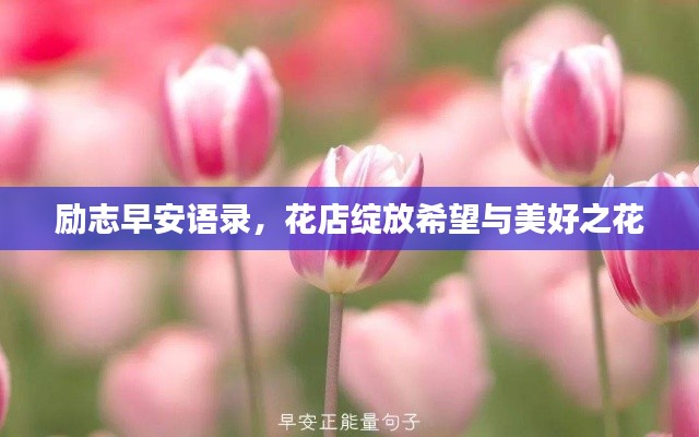 励志早安语录，花店绽放希望与美好之花