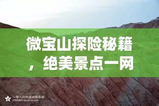 微宝山探险秘籍，绝美景点一网打尽！