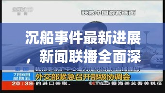 沉船事件最新进展，新闻联播全面深入报道揭秘真相