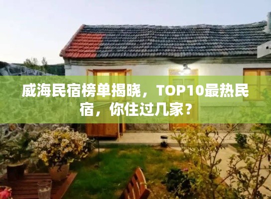 威海民宿榜单揭晓，TOP10最热民宿，你住过几家？
