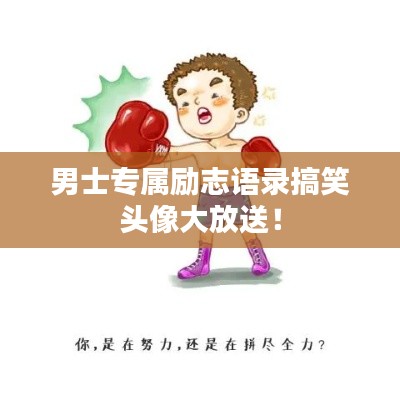 男士专属励志语录搞笑头像大放送！