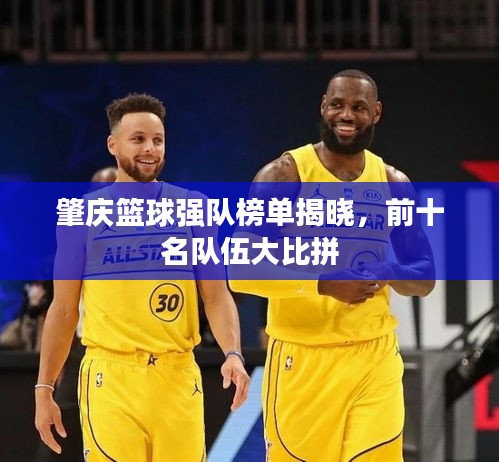 肇庆篮球强队榜单揭晓，前十名队伍大比拼