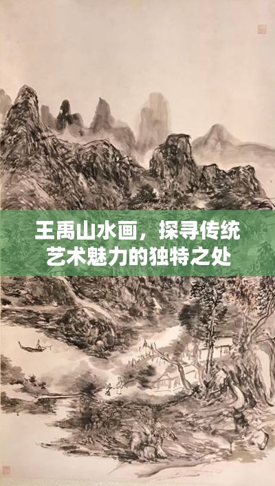 王禹山水画，探寻传统艺术魅力的独特之处