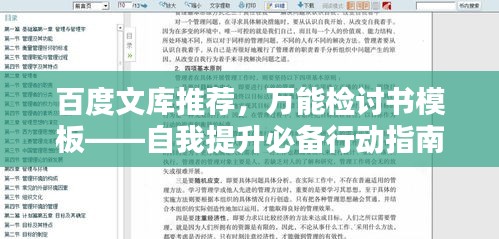 百度文库推荐，万能检讨书模板——自我提升必备行动指南