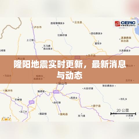 隆阳地震实时更新，最新消息与动态