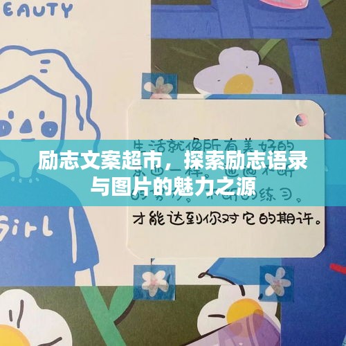 励志文案超市，探索励志语录与图片的魅力之源