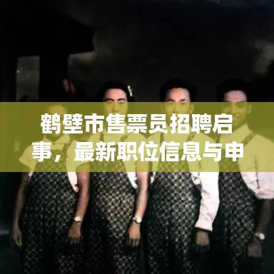 鹤壁市售票员招聘启事，最新职位信息与申请指南