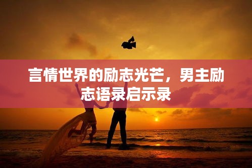 言情世界的励志光芒，男主励志语录启示录