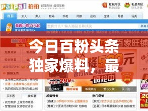 今日百粉头条独家爆料，最新消息汇总