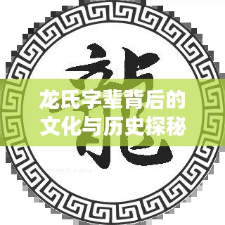 龙氏字辈背后的文化与历史探秘