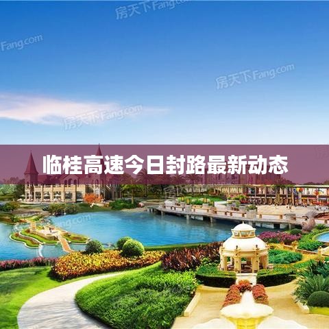 临桂高速今日封路最新动态