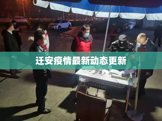 迁安疫情最新动态更新