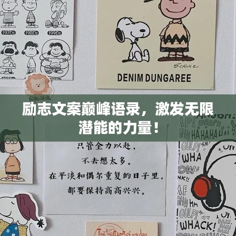励志文案巅峰语录，激发无限潜能的力量！