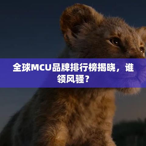 全球MCU品牌排行榜揭晓，谁领风骚？