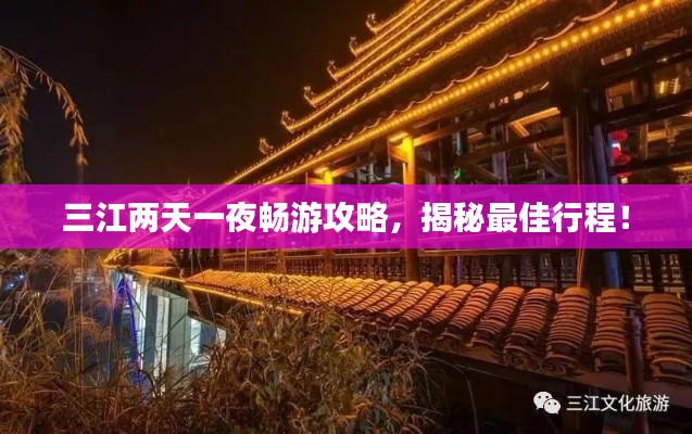 三江两天一夜畅游攻略，揭秘最佳行程！