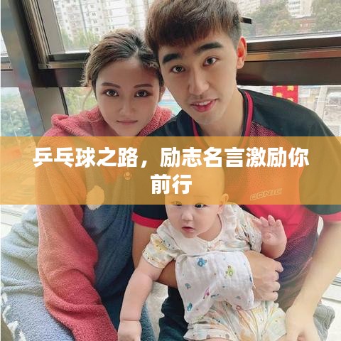 乒乓球之路，励志名言激励你前行