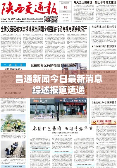 昌通新闻今日最新消息综述报道速递