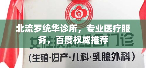 北流罗统华诊所，专业医疗服务，百度权威推荐
